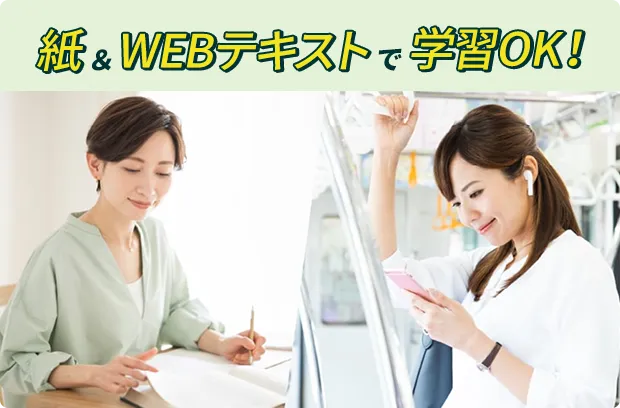 紙 ＆ WEBテキストで学習OK！の説明画像