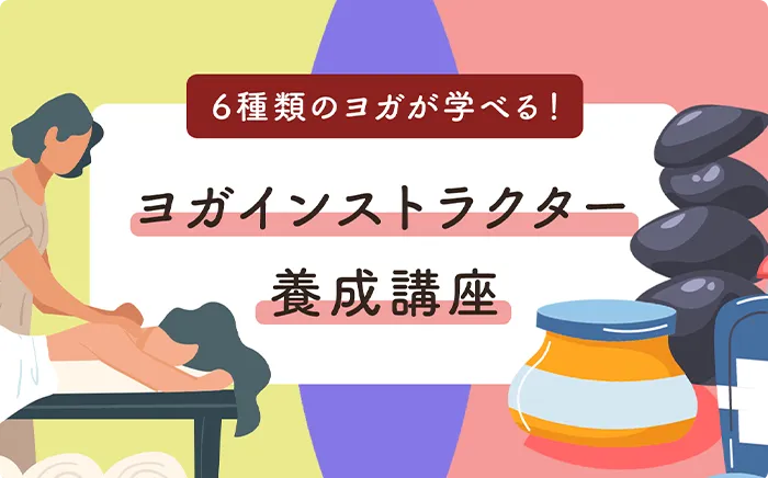 ヨガインストラクター養成講座