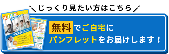 じっくり見たい方はこちら 無料でご自宅にパンフレットをお届けします！