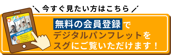 今すぐ見たい方はこちら 無料の会員登録でデジタルパンフレットをスグにご覧いただけます！