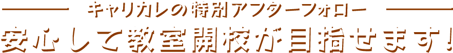 キャリカレの特別アフターフォロー