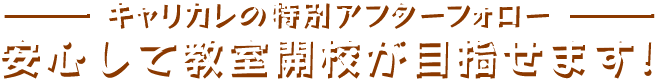 キャリカレの特別アフターフォロー