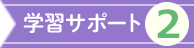 学習サポート2