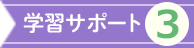 学習サポート3