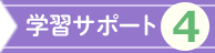 学習サポート4