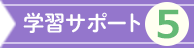 学習サポート5
