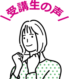 受講生の声