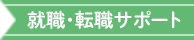 就職・転職サポート