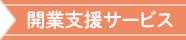 開業支援サービス