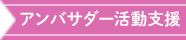 アンバサダー活動支援