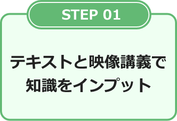 Step1 テキストと映像講義で学習