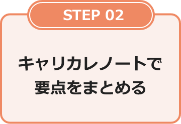 Step2 キャリカレノートでポイントを整理