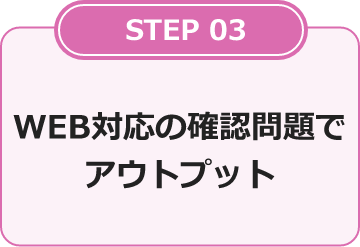 Step3 確認問題で記憶に定着