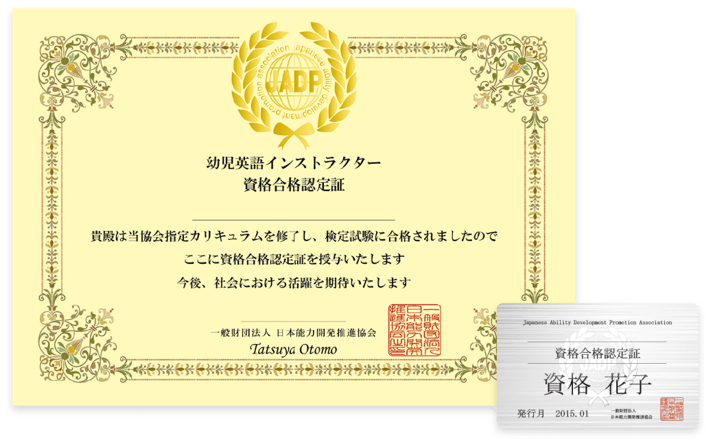 一般財団法人日本能力開発推進協会（JADP）幼児英語インストラクター資格