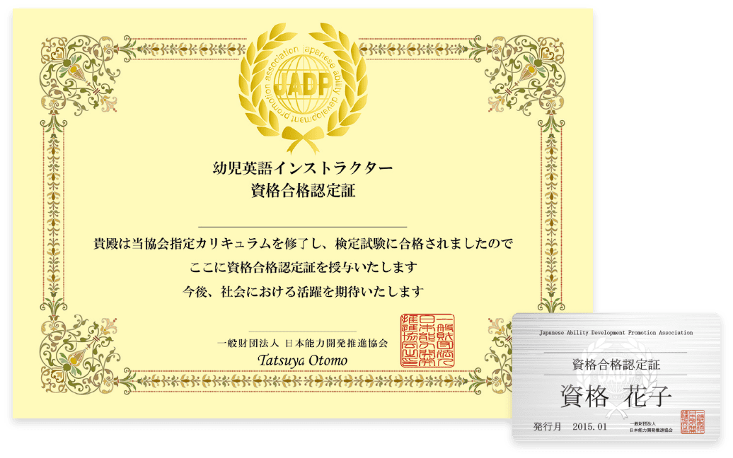 一般財団法人日本能力開発推進協会(JADP)幼児英語インストラクター資格