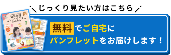 じっくり見たい方はこちら 無料でご自宅にパンフレットをお届けします！