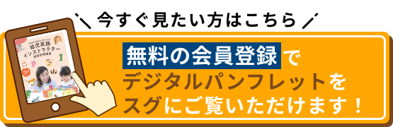 今すぐ見たい方はこちら 無料の会員登録でデジタルパンフレットをスグにご覧いただけます！