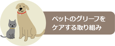 ペットのグリーフをケアする取り組み