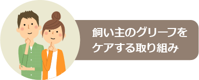 飼い主のグリーフをケアする取り組み