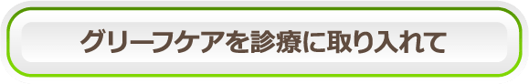 グリーフケアを診療に取り入れて