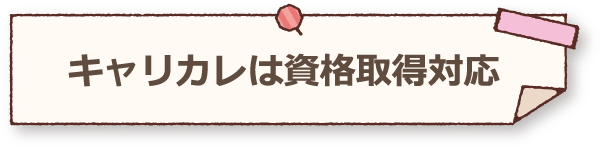 キャリカレは資格取得対応