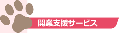 開業支援サービス