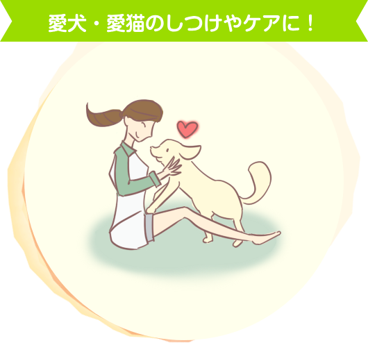 愛犬・愛猫のしつけやケアに！