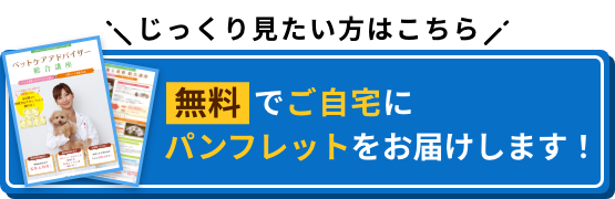 じっくり見たい方はこちら 無料でご自宅にパンフレットをお届けします！