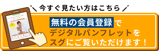 今すぐ見たい方はこちら 無料の会員登録でデジタルパンフレットをスグにご覧いただけます！