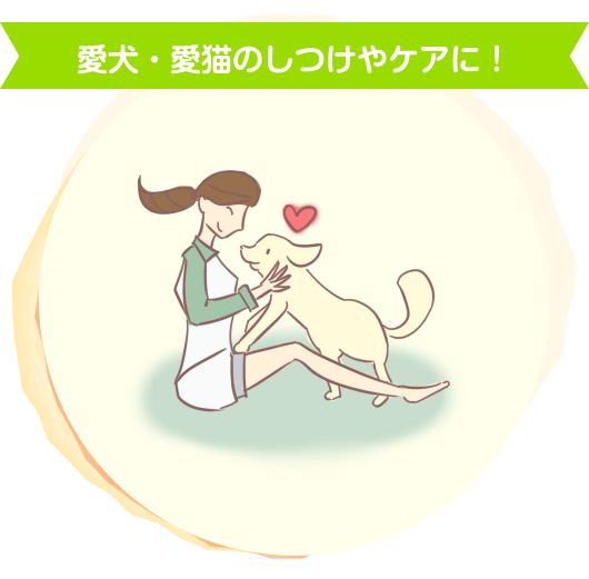 愛犬・愛猫のしつけやケアに！