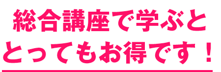 スキルも！受講料も！とってもお得です！