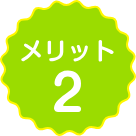 ペットの幸せな一生を総合的にサポートできる知識と技術 メリット2