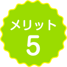 ペットの幸せな一生を総合的にサポートできる知識と技術 メリット5