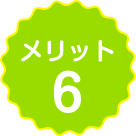 ペットの幸せな一生を総合的にサポートできる知識と技術 メリット6