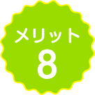 ペットの幸せな一生を総合的にサポートできる知識と技術 メリット8