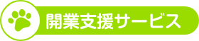 開業支援サービス