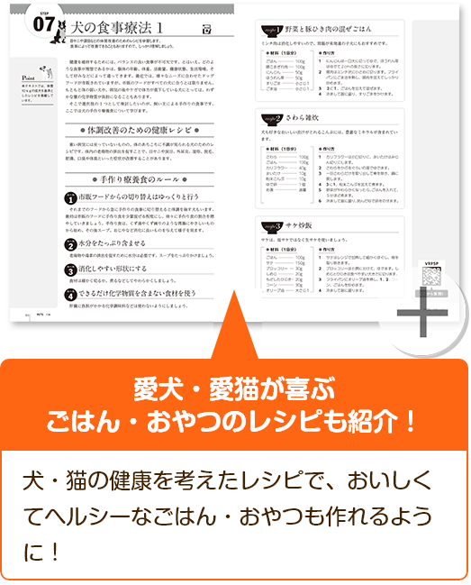 愛犬・愛猫が喜ぶごはん・おやつのレシピも紹介！