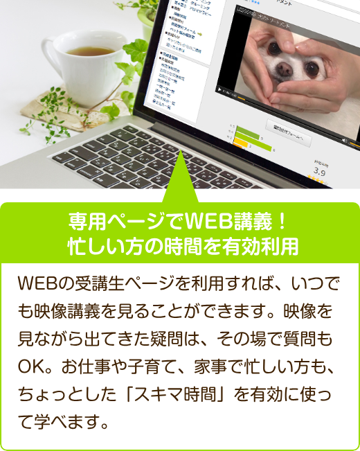 専用ページでWEB講義！忙しい方の時間を有効利用