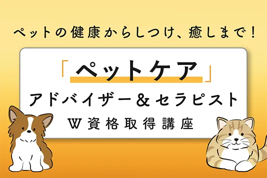 ペットケアアドバイザー＆セラピスト講座のサムネイル画像