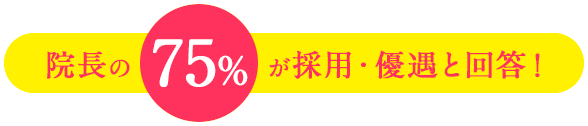 院長の75%が採用・優遇と回答！