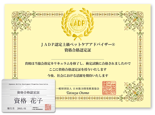 「上級ペットケアアドバイザー資格」