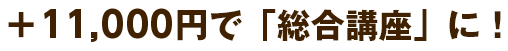 基礎から学びたいあなたには！「総合講座」で学ぶと