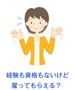 経験も資格もないけど雇ってもらえる？ 