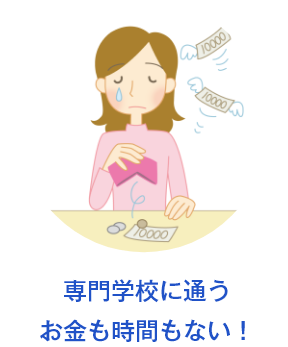 専門学校に通うお金も時間もない！