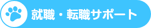 就職・転職サポート