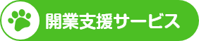 開業支援サービス