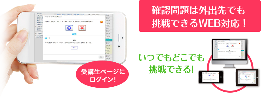 確認問題は外出先でも挑戦できるWEB対応！いつでもどこでも挑戦できる！