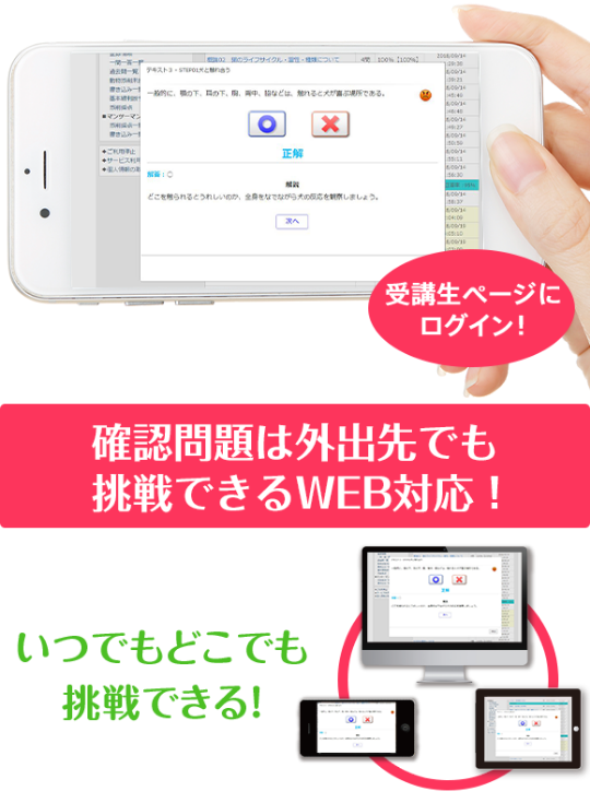 確認問題は外出先でも挑戦できるWEB対応！いつでもどこでも挑戦できる！