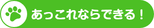 あっこれならできる！