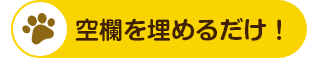 空欄を埋めるだけ！